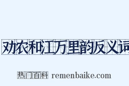 劝农和江万里韵反义词是什么意思的图片